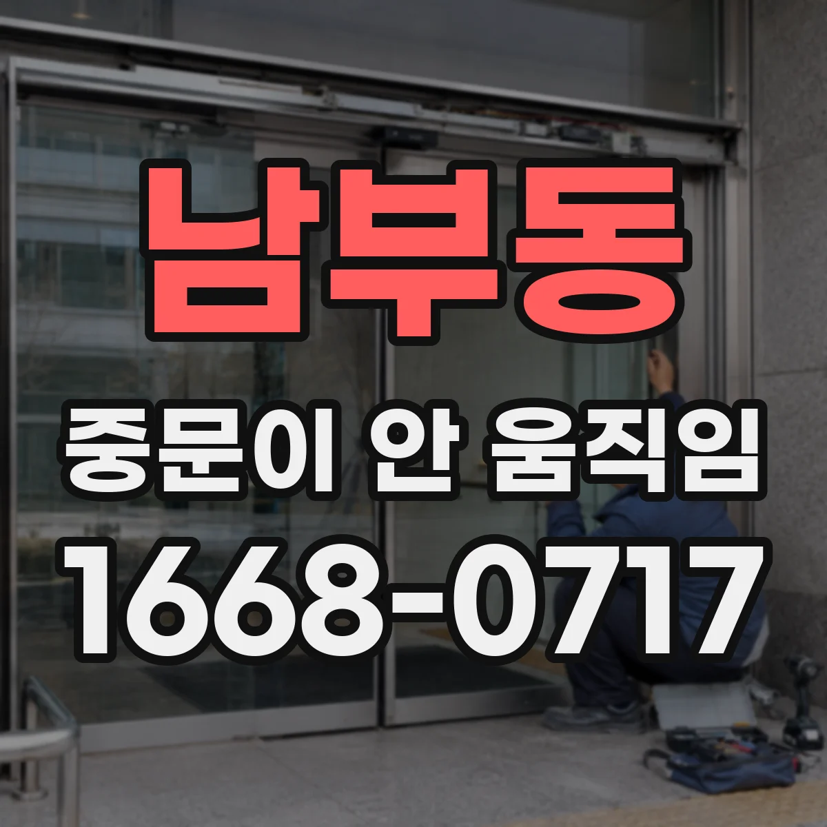 남부동 중문이 안 움직임
