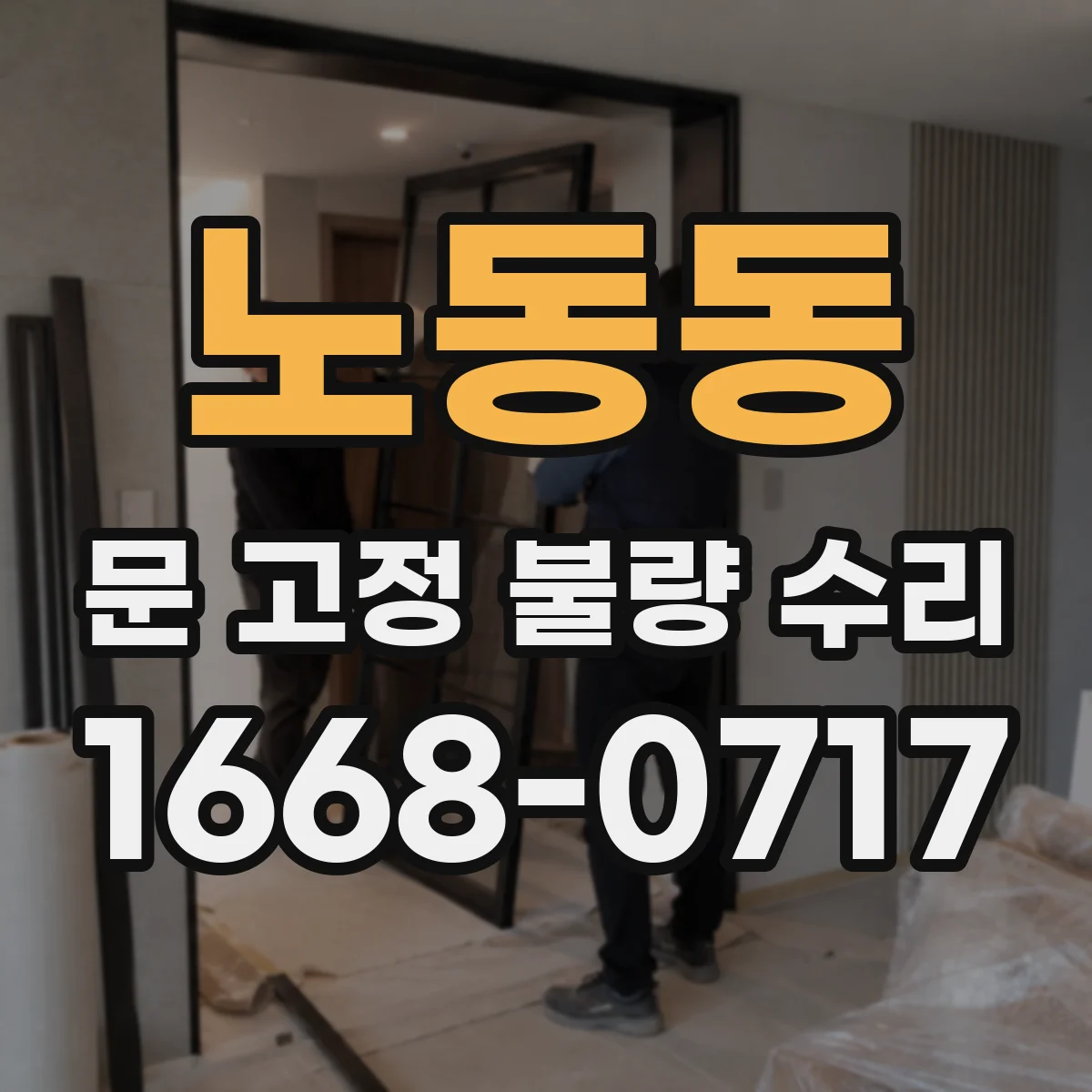 노동동 문 고정 불량 수리