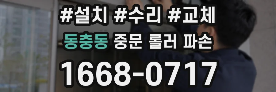 동충동 중문 롤러 파손