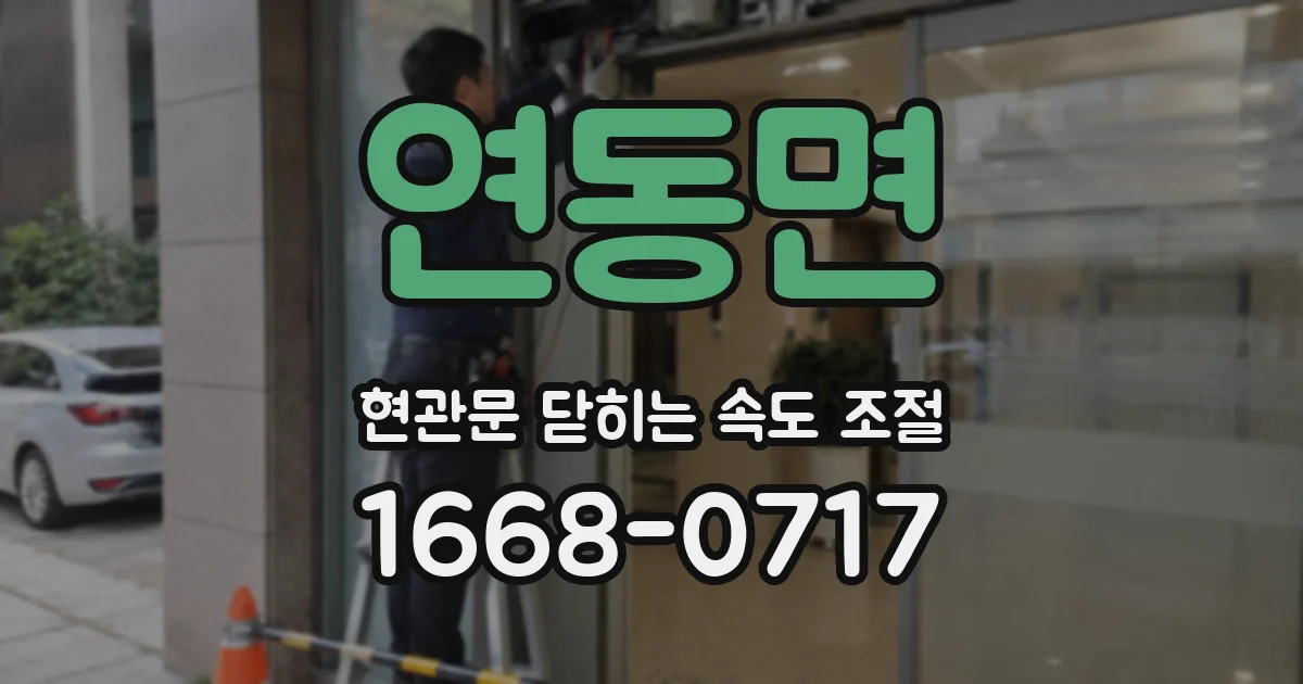 연동면 현관문 닫히는 속도 조절