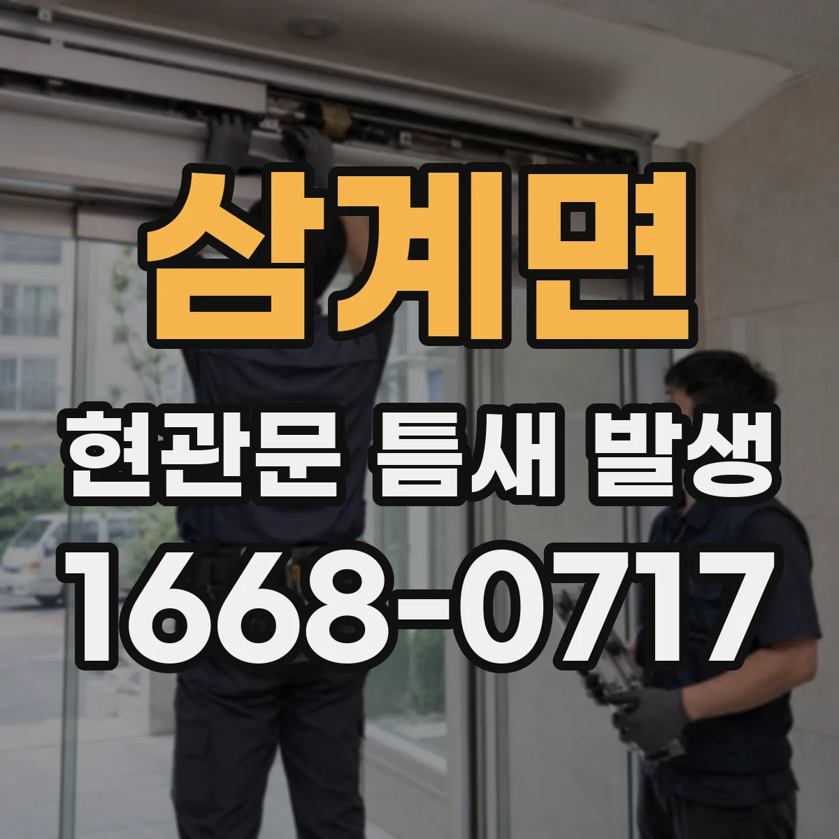 삼계면 현관문 틈새 발생