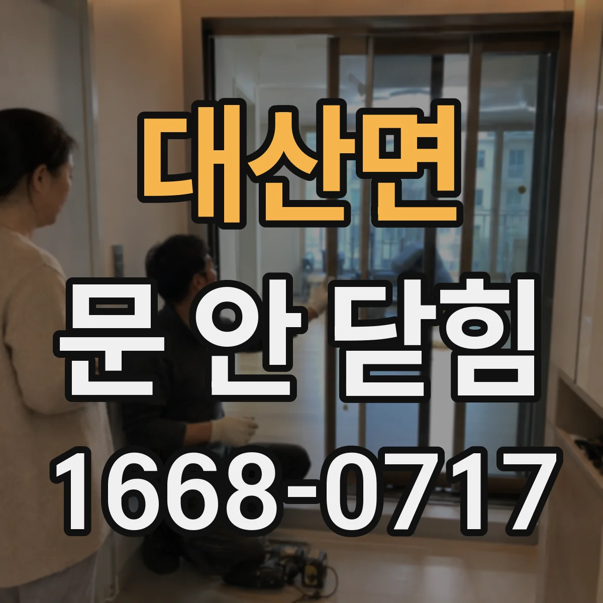 대산면 문 안 닫힘