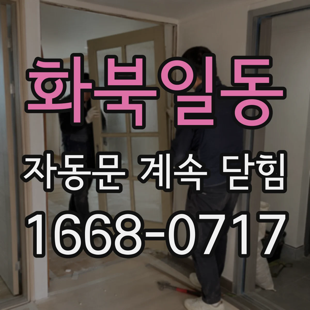 화북일동 자동문 계속 닫힘