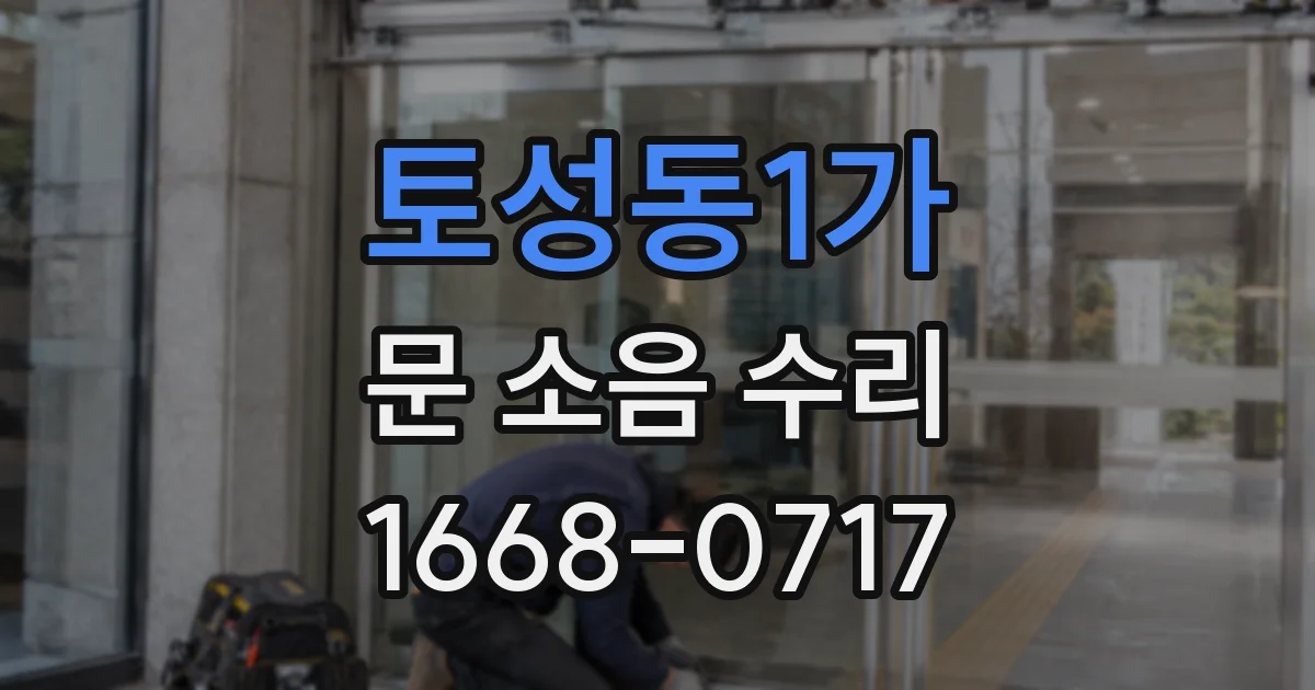 토성동1가 문 소음 수리