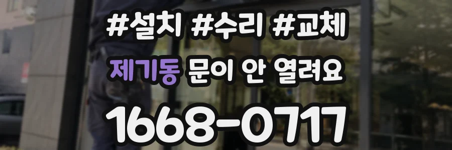 제기동 문이 안 열려요