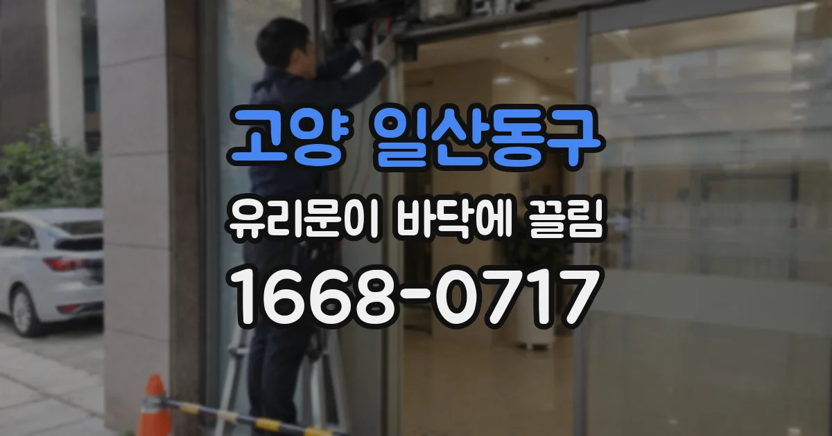 고양 일산동구 유리문이 바닥에 끌림