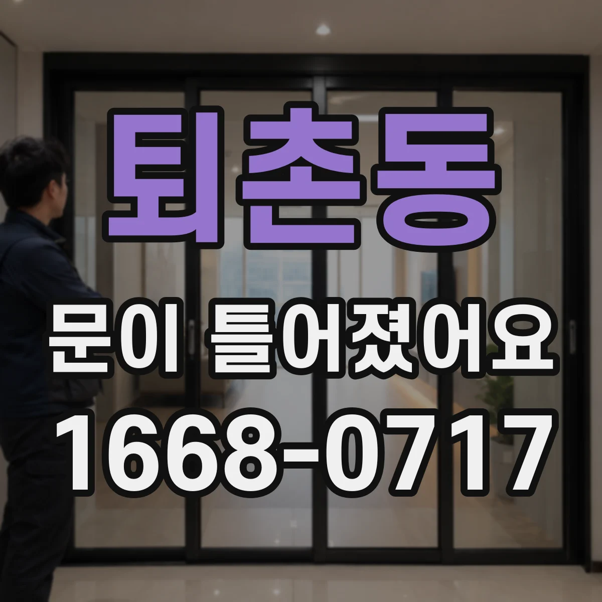퇴촌동 문이 틀어졌어요