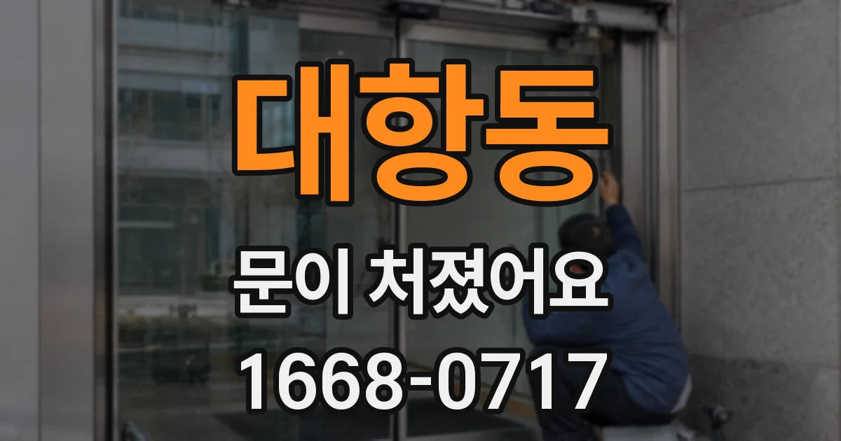 대항동 문이 처졌어요