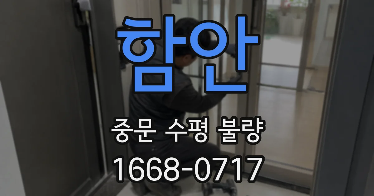 함안 중문 수평 불량