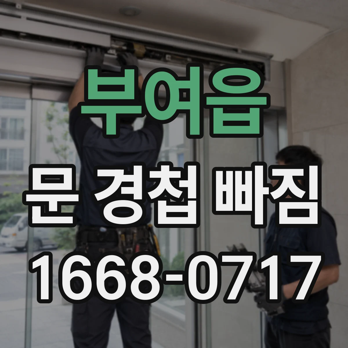 부여읍 문 경첩 빠짐