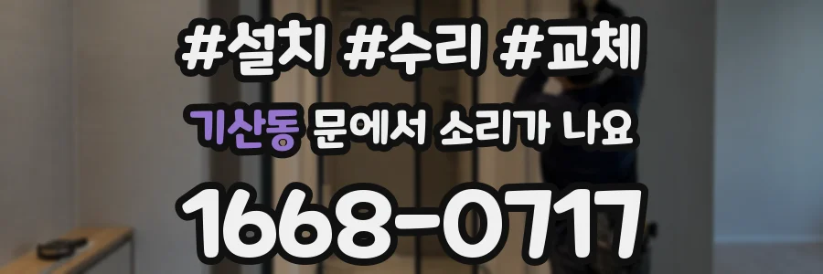 기산동 문에서 소리가 나요