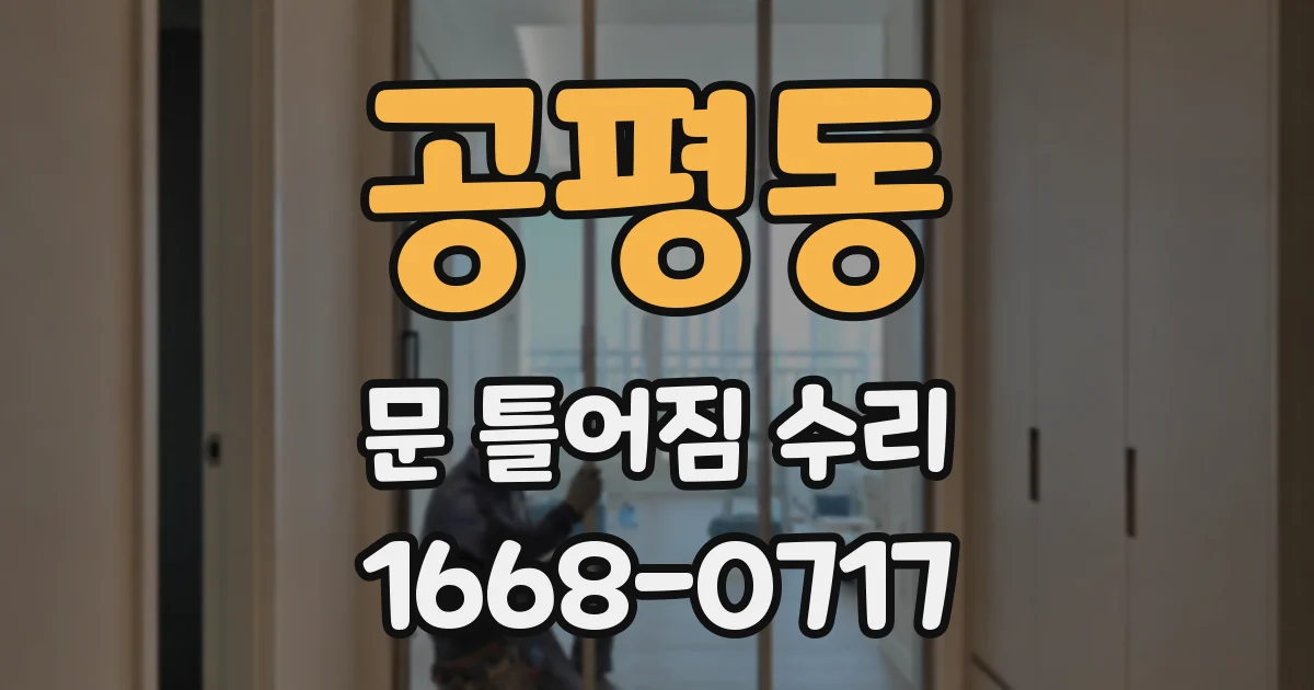 공평동 문 틀어짐 수리
