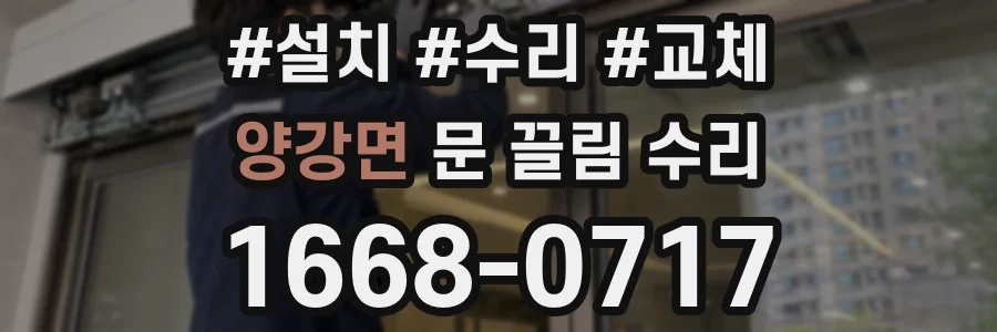 양강면 문 끌림 수리