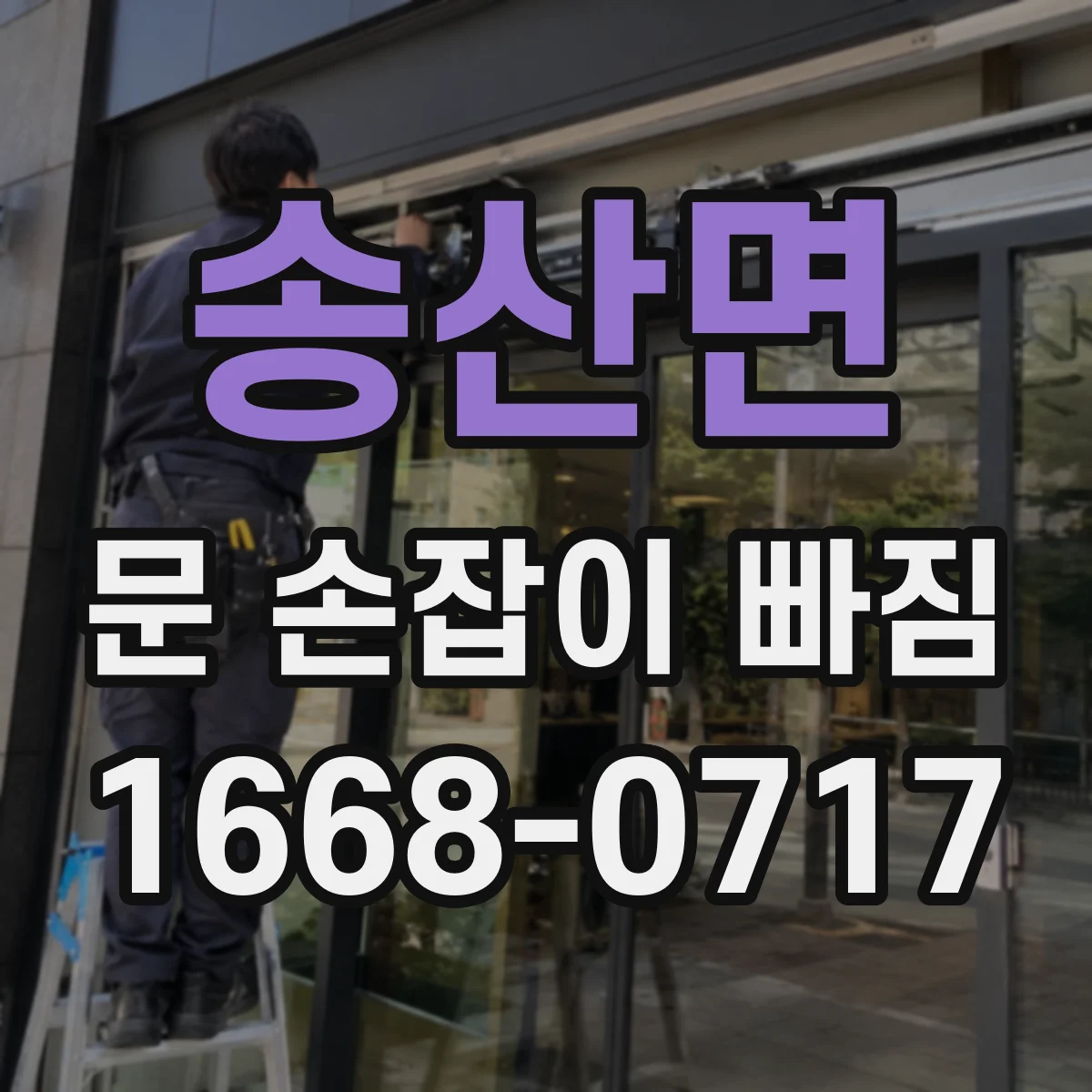 송산면 문 손잡이 빠짐