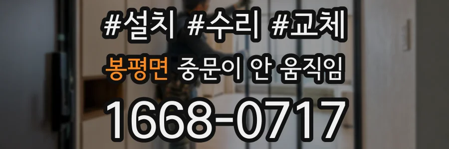봉평면 중문이 안 움직임