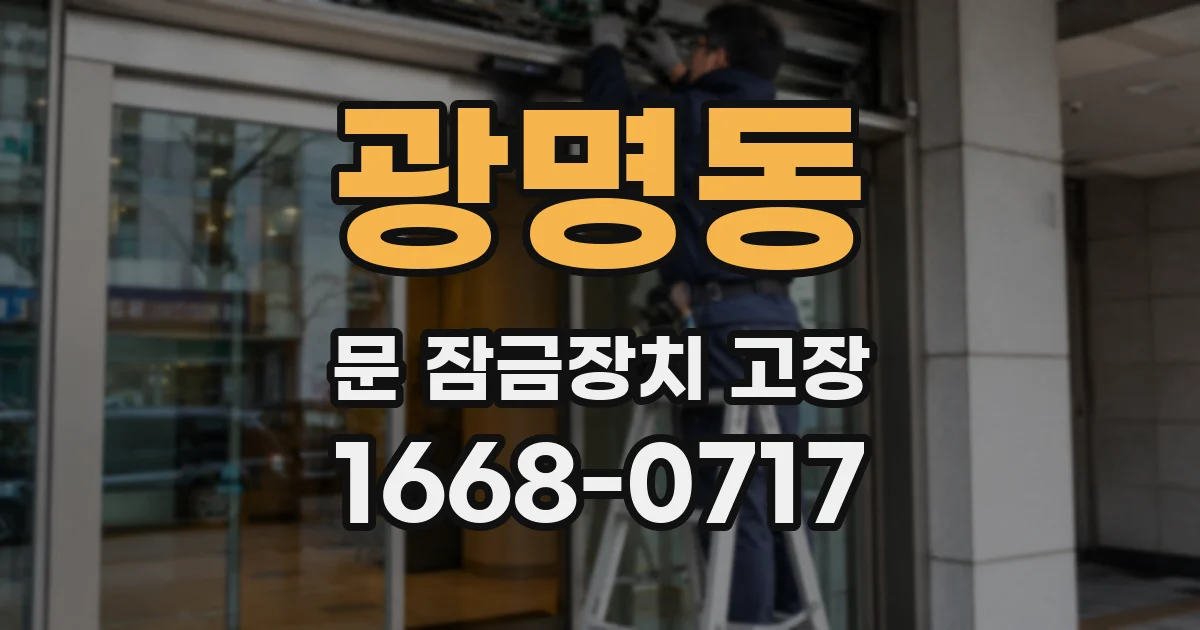 광명동 문 잠금장치 고장