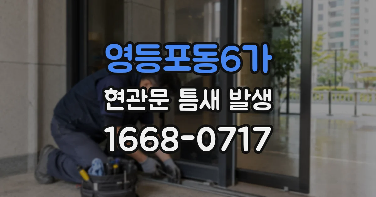 영등포동6가 현관문 틈새 발생