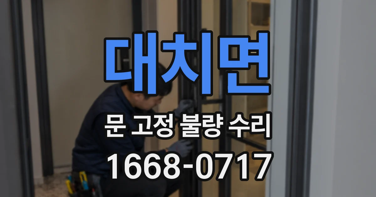 대치면 문 고정 불량 수리