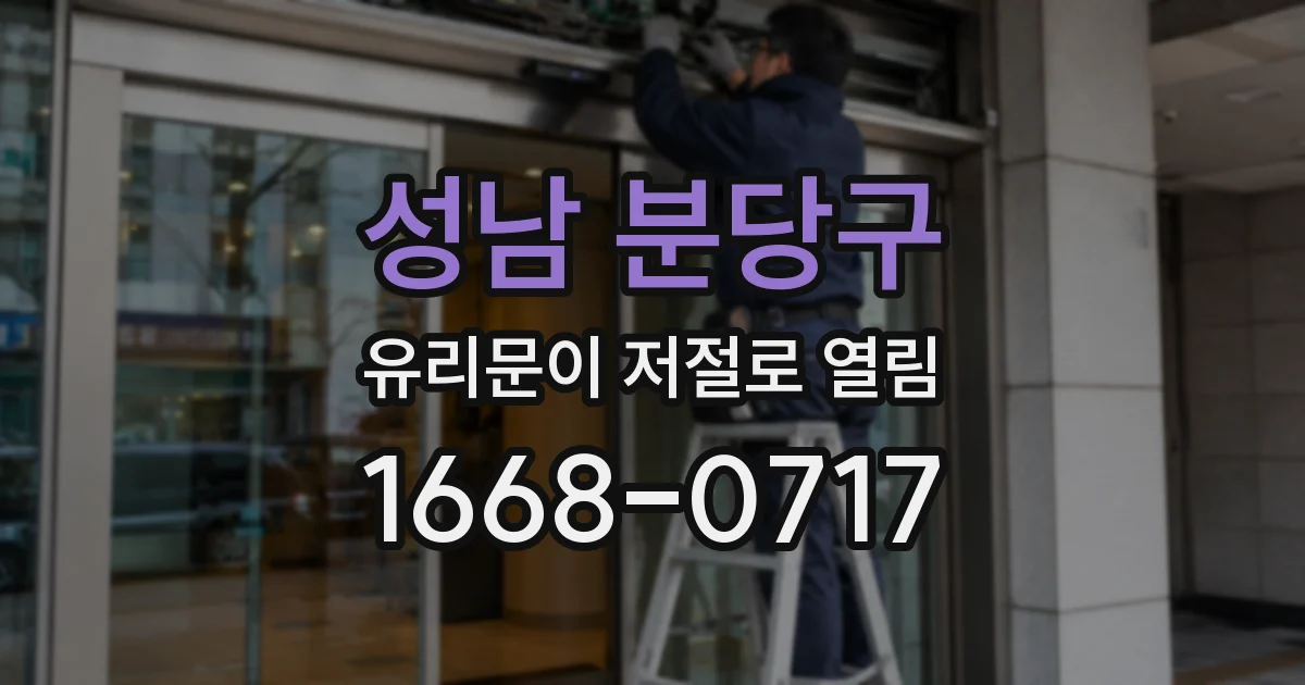 성남 분당구 유리문이 저절로 열림