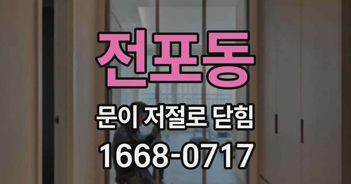 전포동 문이 저절로 닫힘