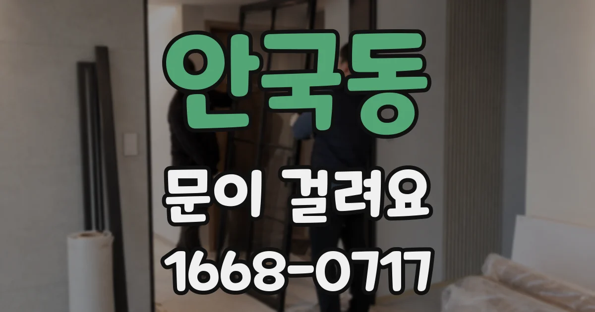 안국동 문이 걸려요