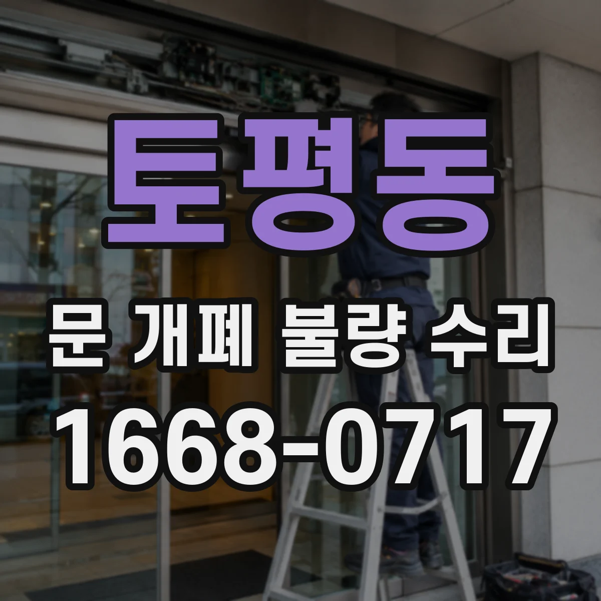 토평동 문 개폐 불량 수리