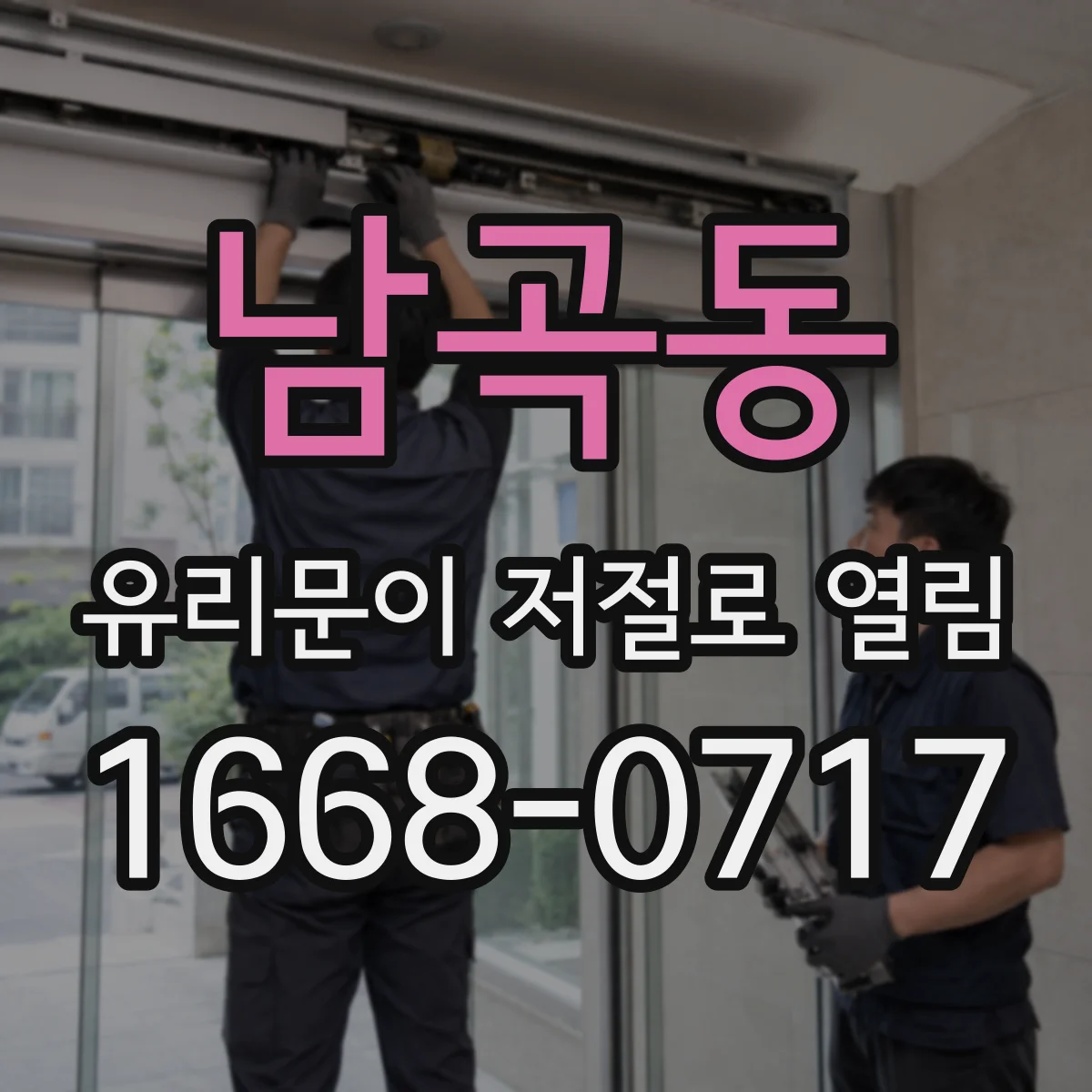 남곡동 유리문이 저절로 열림