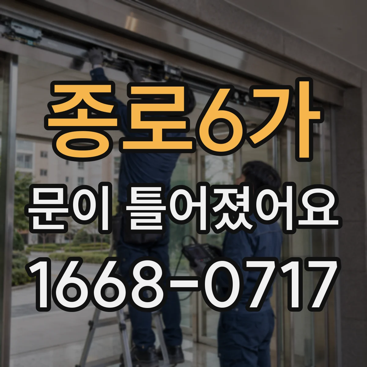 종로6가 문이 틀어졌어요