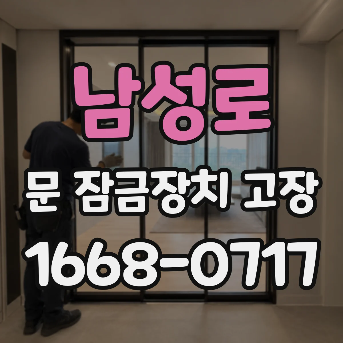 남성로 문 잠금장치 고장 방문 문이 안 닫혀 잠금이 풀릴 때