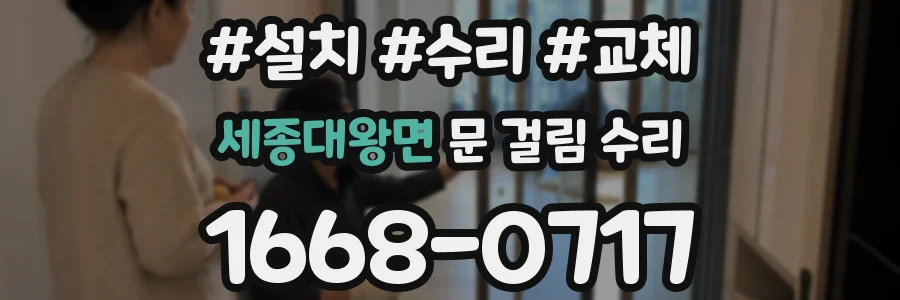 세종대왕면 문 걸림 수리