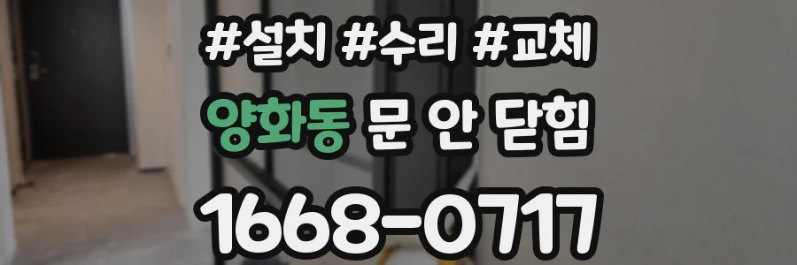 양화동 문 안 닫힘