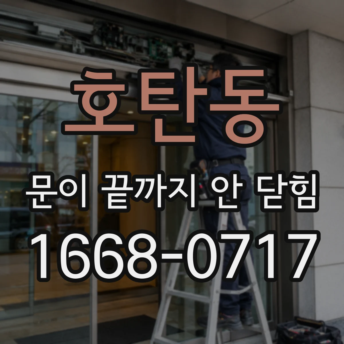 호탄동 문이 끝까지 안 닫힘