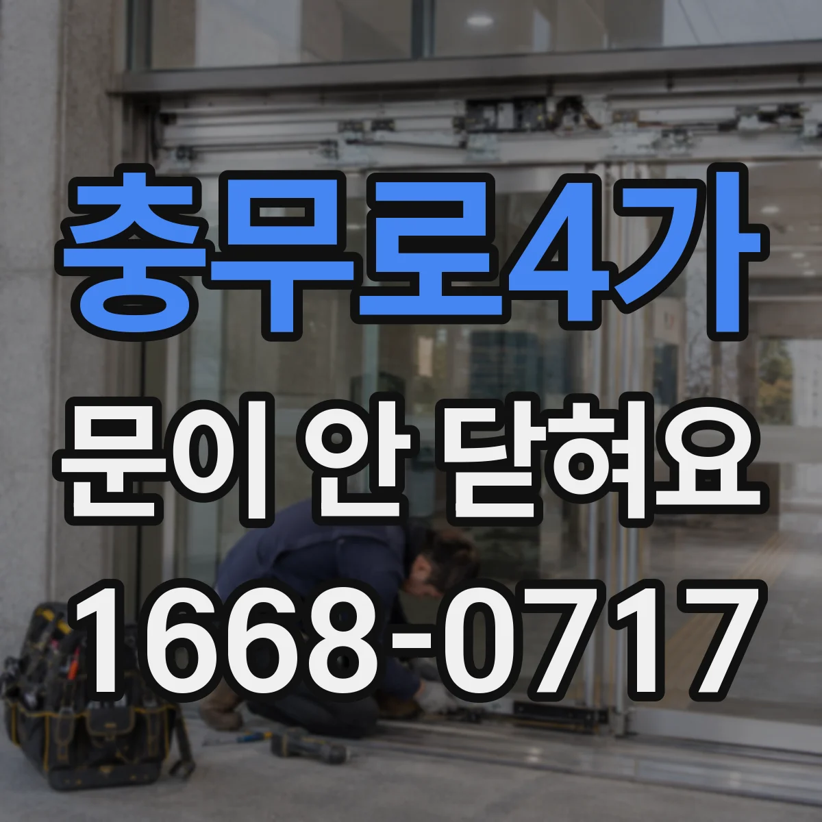 충무로4가 문이 안 닫혀요 문 latch 정렬이 틀어졌는지 점검하는 법