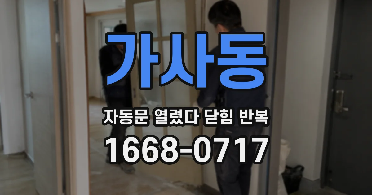 가사동 자동문 열렸다 닫힘 반복 증상은 문이 열렸다가 즉시 닫혀 버리거나, 잠시 멈춘 뒤 다시 움직일 때 확인됩니다.