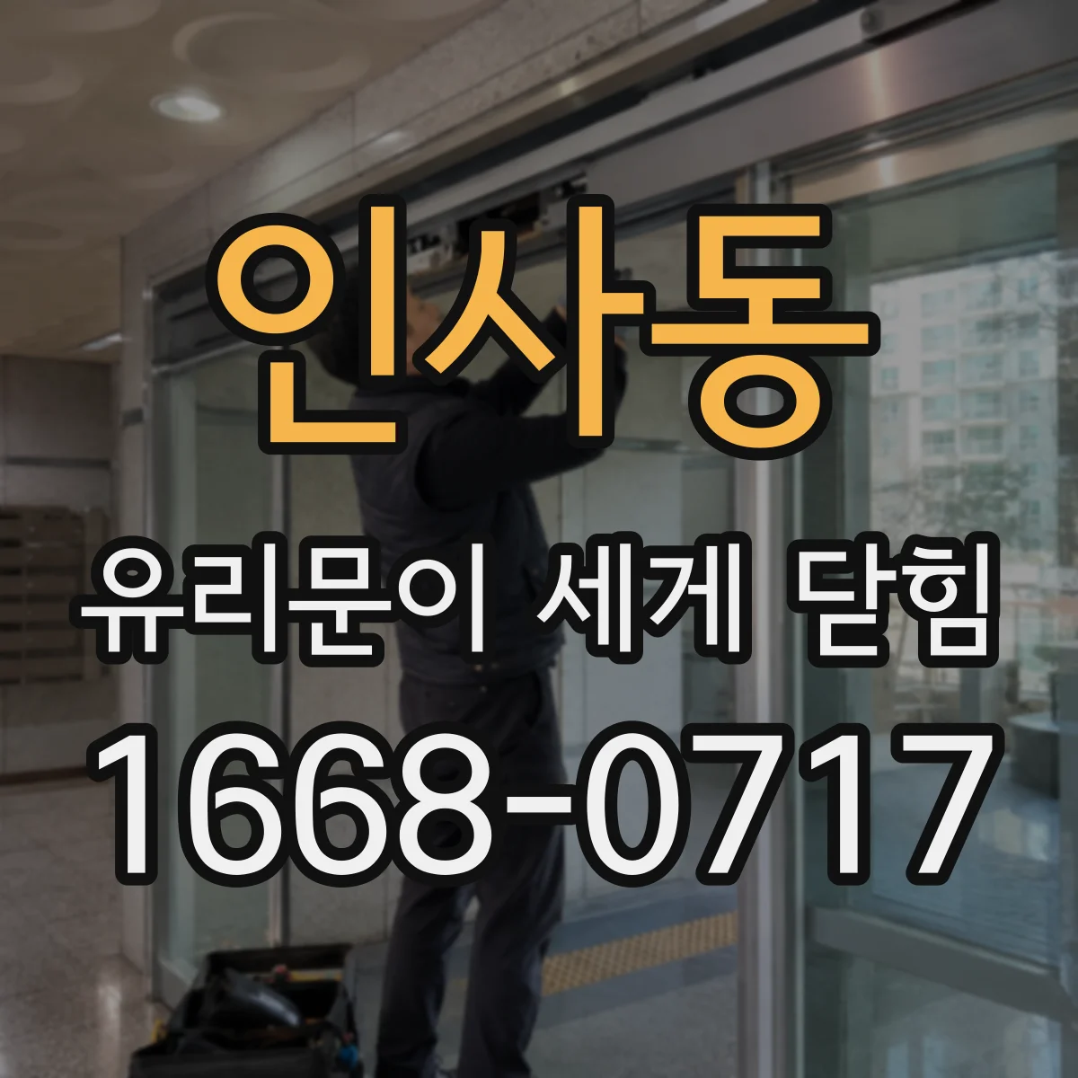 인사동 유리문이 세게 닫힘