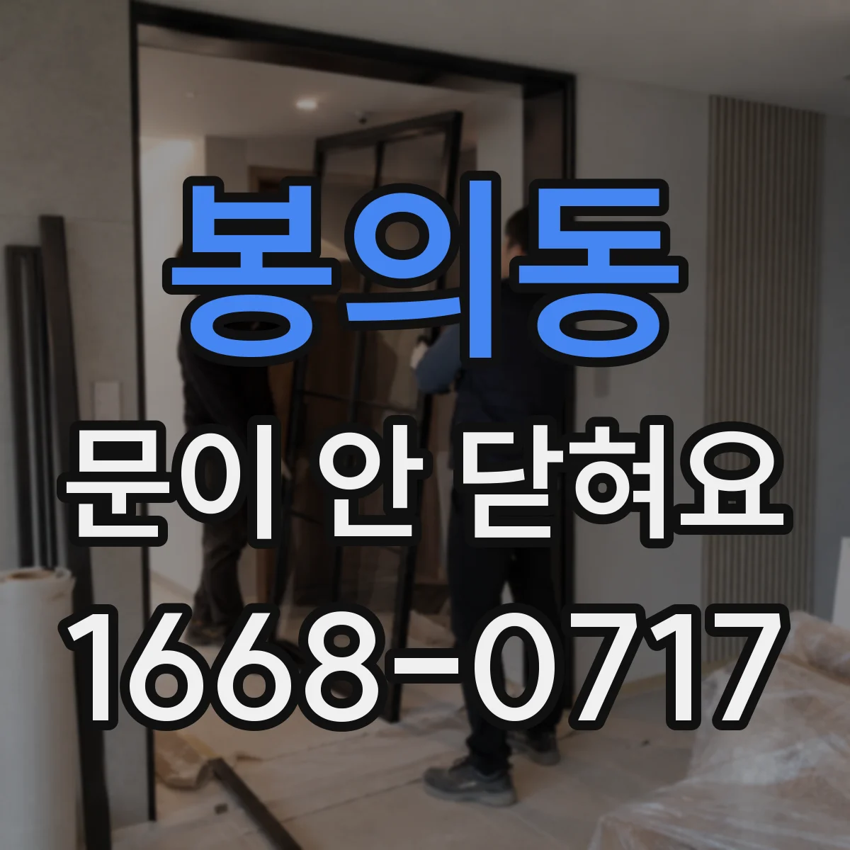 봉의동 문이 안 닫혀요