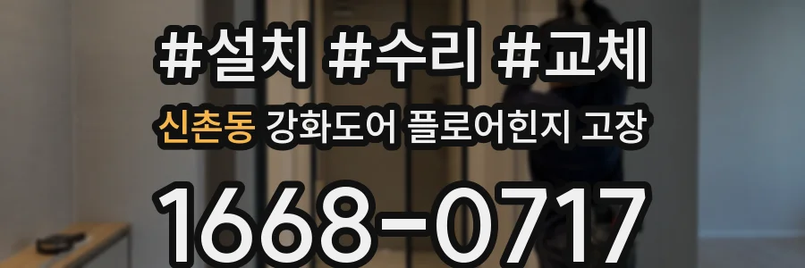 신촌동 강화도어 플로어힌지 고장