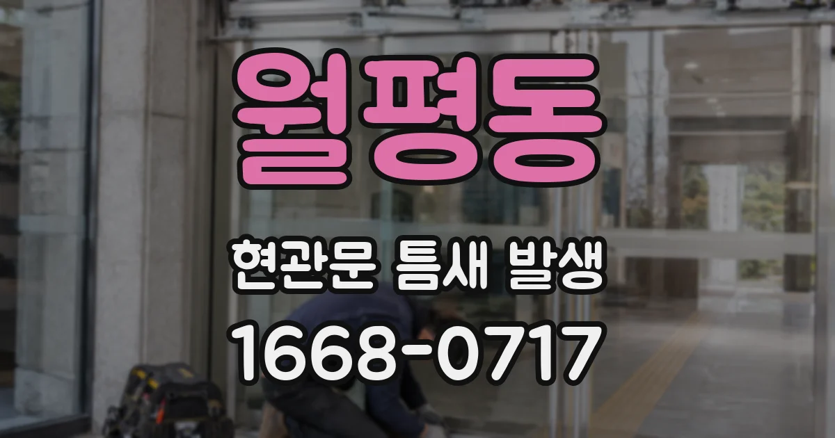 월평동 현관문 틈새 발생
