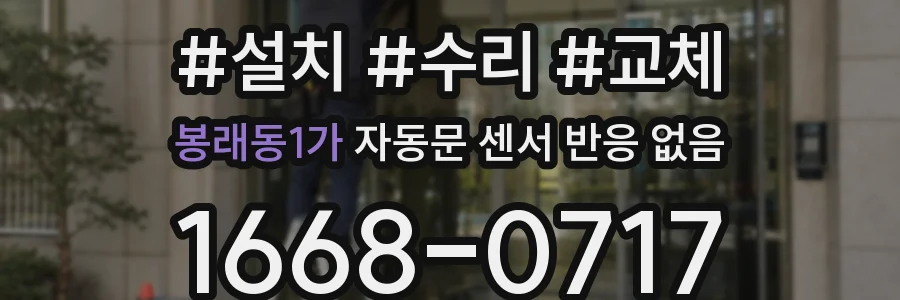 봉래동1가 자동문 센서 반응 없음