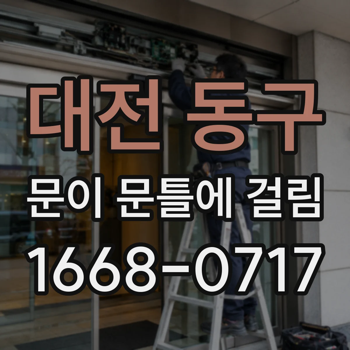 대전 동구 문이 문틀에 걸림 문틀 받침이 맞지 않을 때 걸림 해결