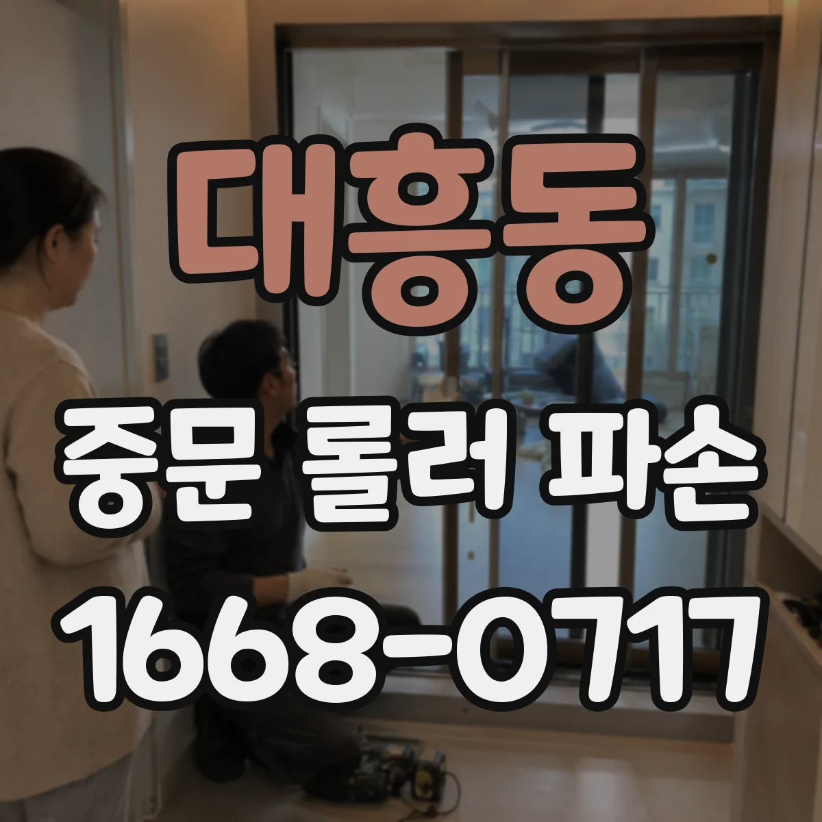 대흥동 중문 롤러 파손