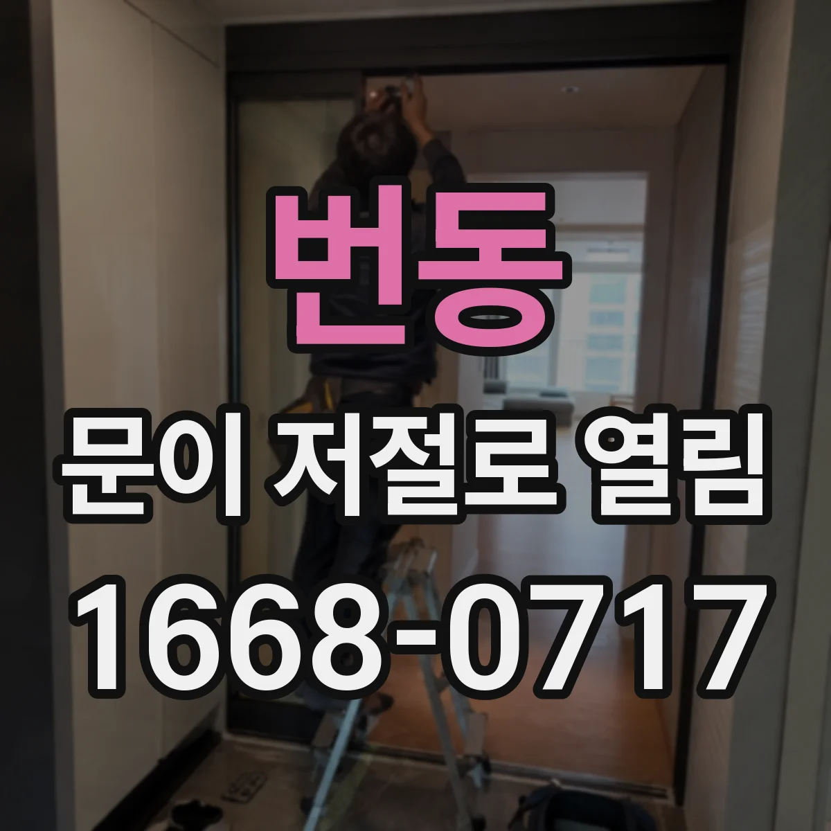 번동 문이 저절로 열림