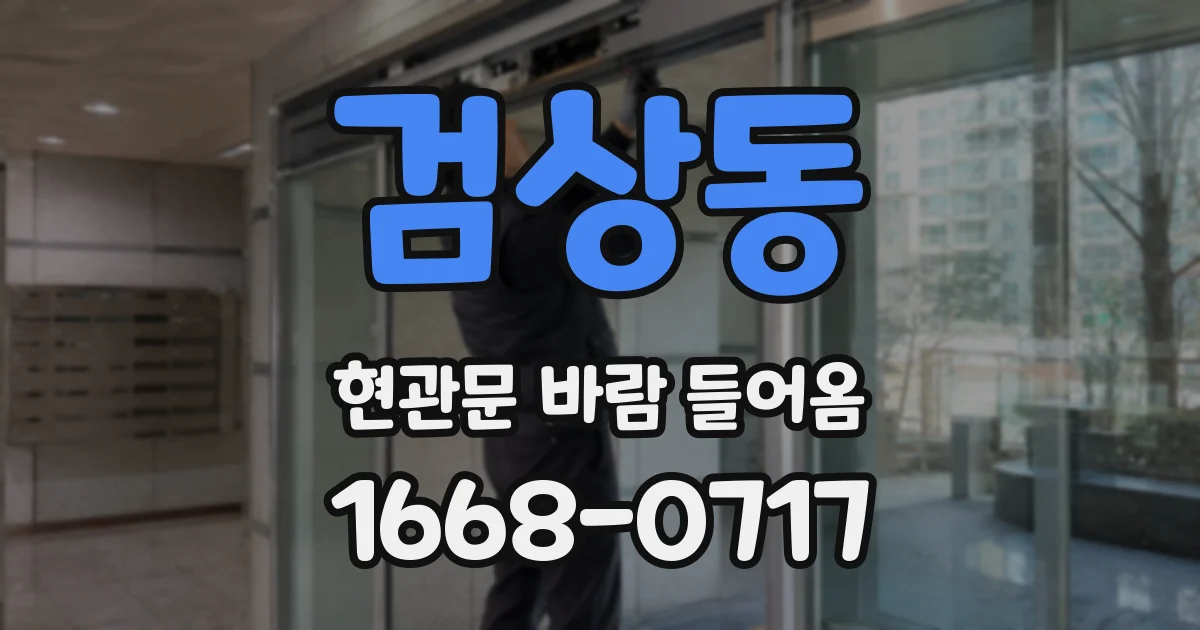검상동 현관문 바람 들어옴