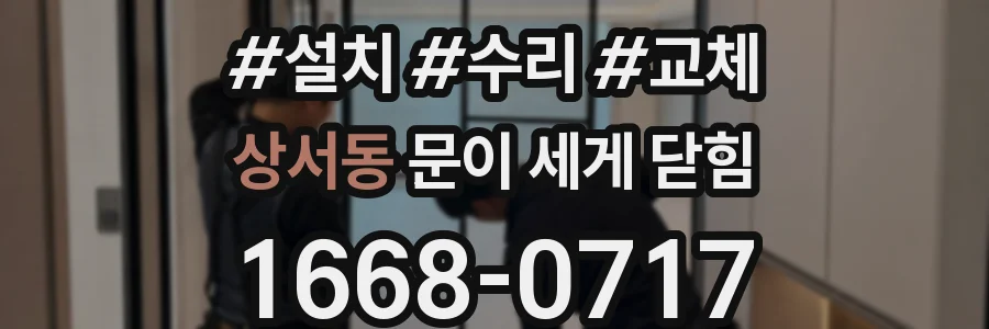 상서동 문이 세게 닫힘