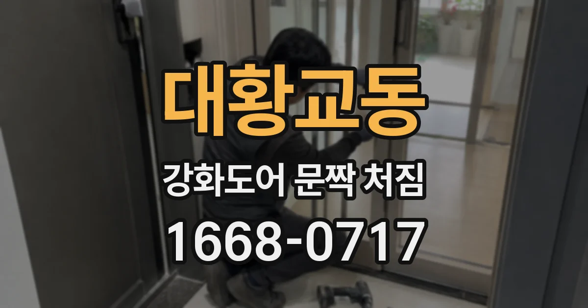 대황교동 강화도어 문짝 처짐