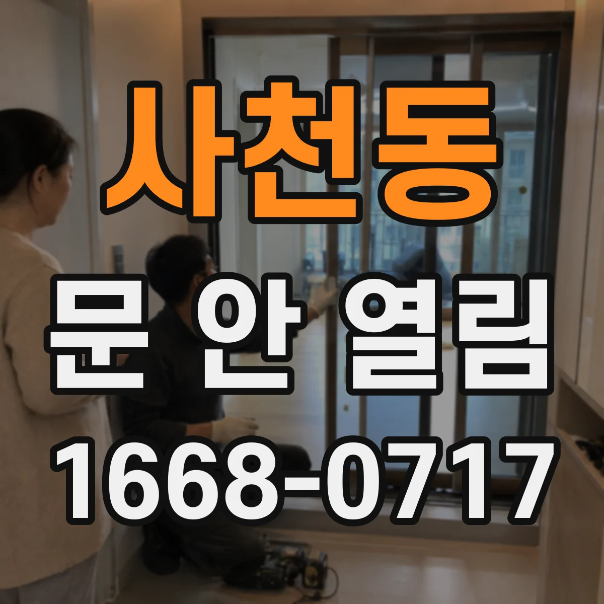 사천동 문 안 열림