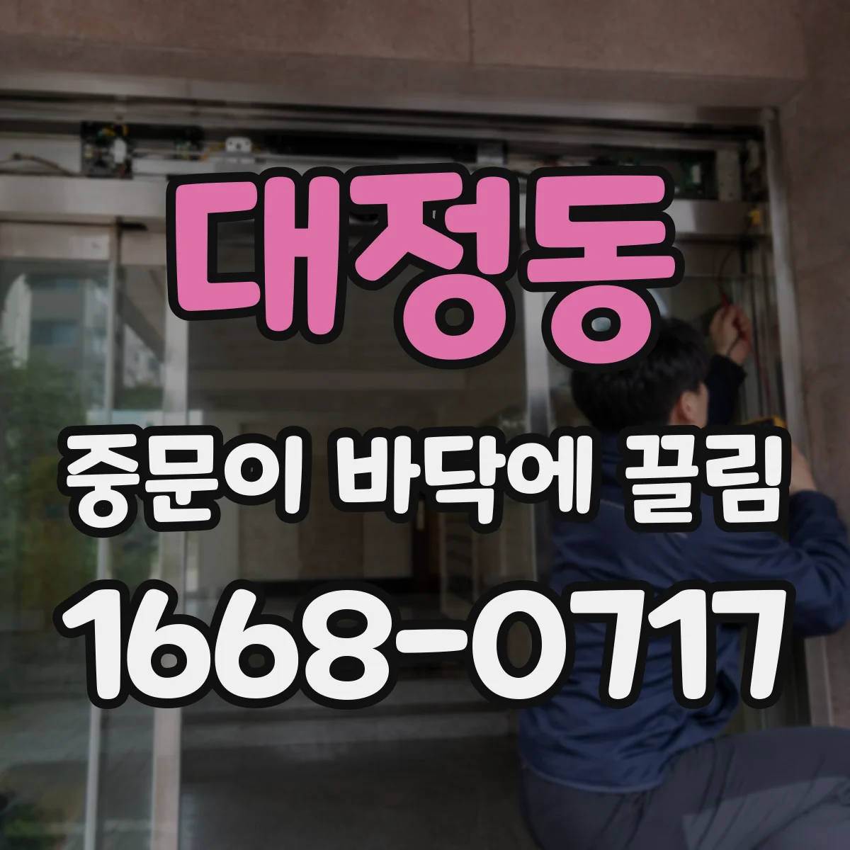 대정동 중문이 바닥에 끌림
