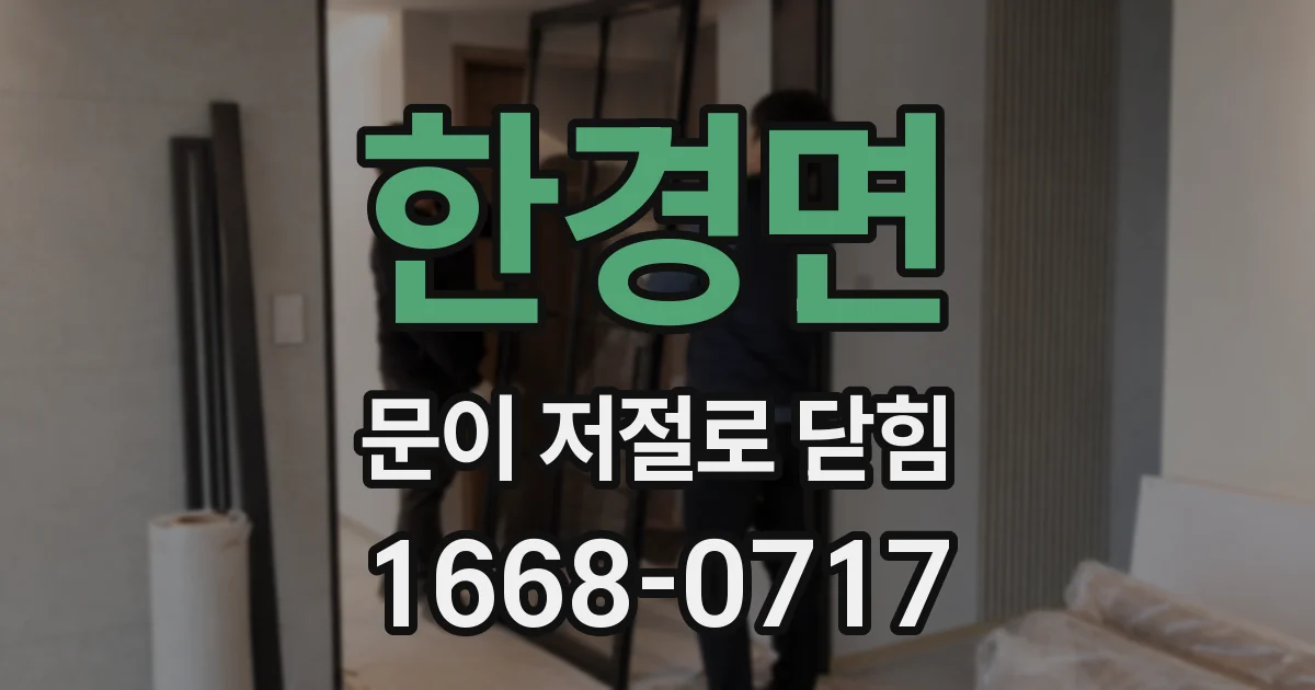 한경면 문이 저절로 닫힘