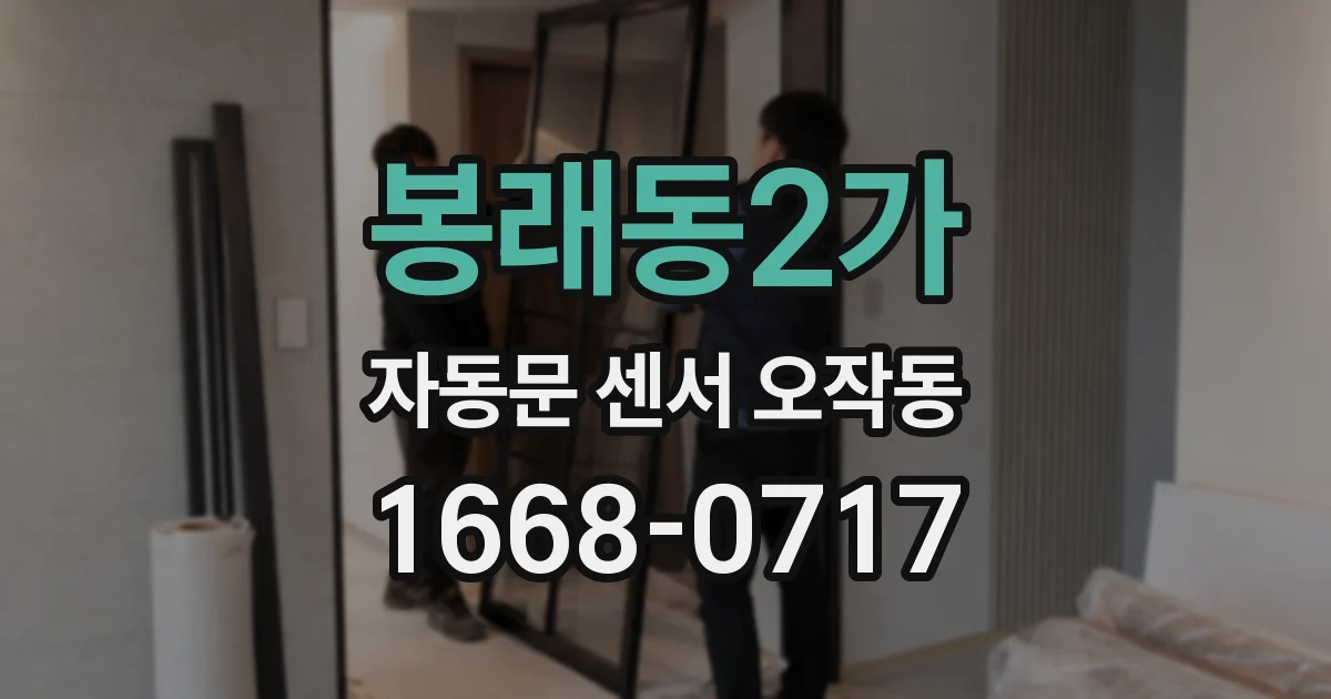 봉래동2가 자동문 센서 오작동