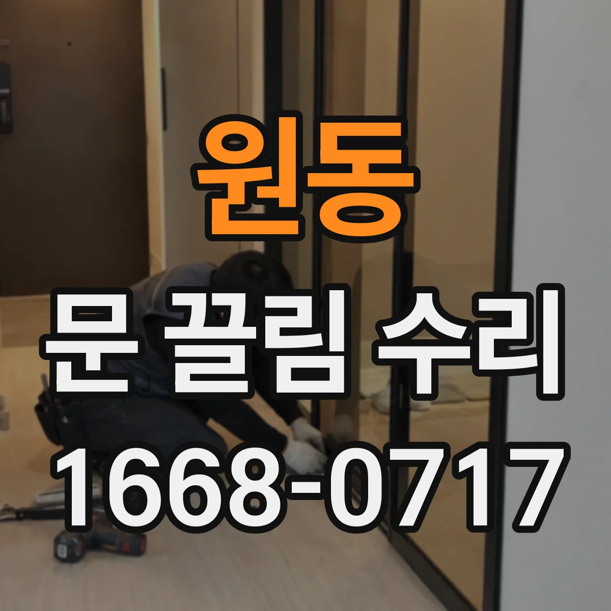 원동 문 끌림 수리